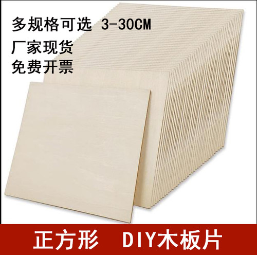 木片 正方形薄木板片椴木片画板diy儿童手工制作材料手绘烙画模型