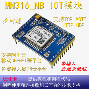 移动MN316模块开发板NBIOT模块核心板全网通无线通信MQTT STM32