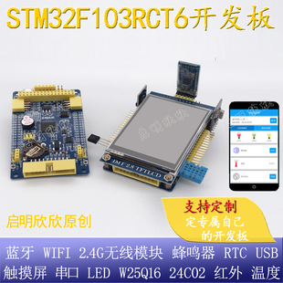 STM32f103rct6开发板单片机最小系统核心板 启明欣欣无线蓝牙wifi