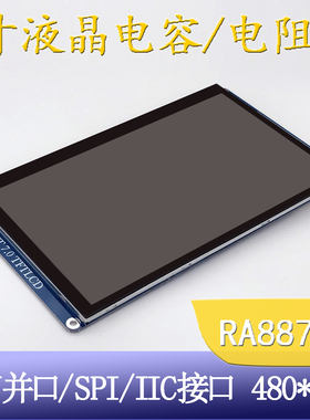 7寸TFT液晶屏电容电阻触摸屏RA8875+FT542MCU并口SPI IIC接口启明