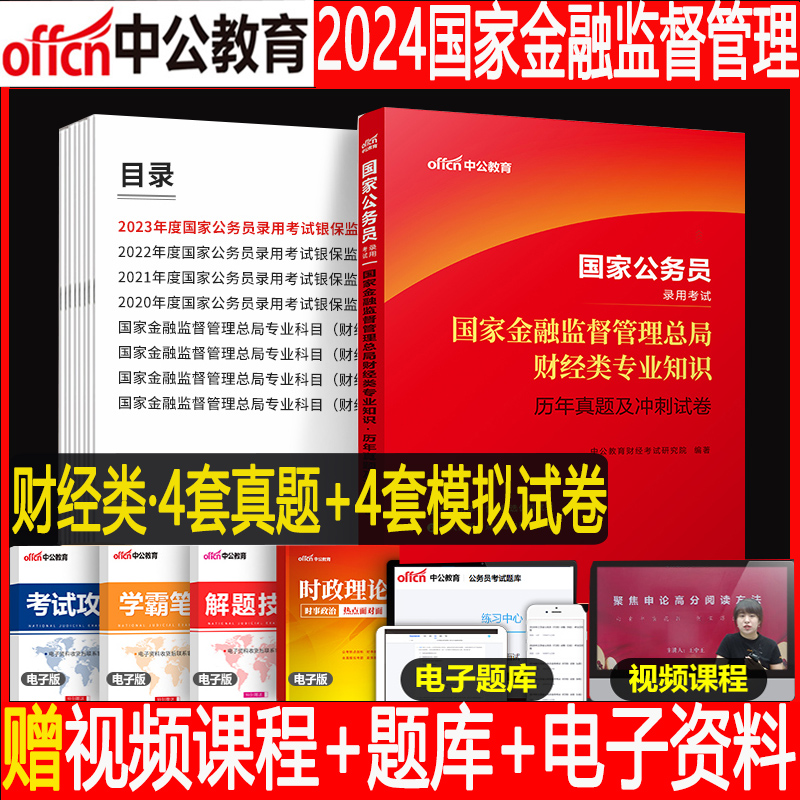 银保监真题】中公2024国家公务员考试书银保监会财经财会法律类历年真题模拟试卷2023年国考银保监银监会考试财经专业知识真题试卷-封面