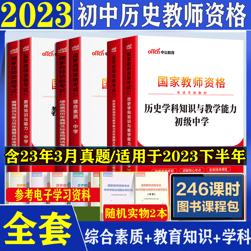 初中历史全套2023年教资考试