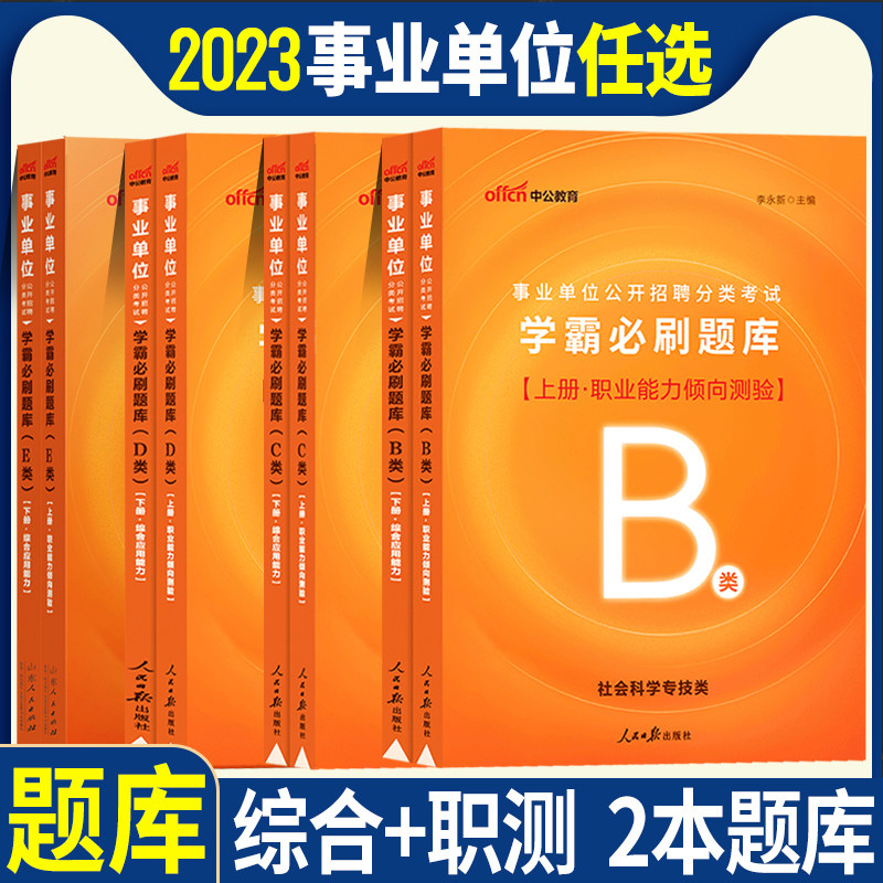 学霸必刷题库】事业编考试2023年事业单位b类c类d类e类分类综合应用