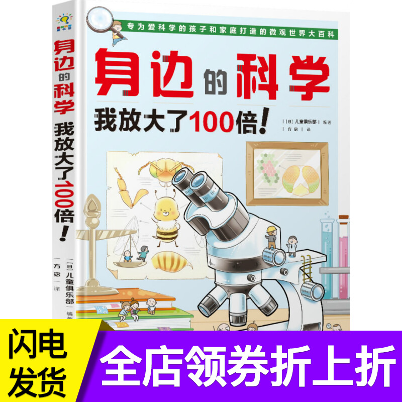 Éí±ßµÄ¿ÆÑ§ÎÒ·Å´óÁË100±¶ÕæºÃÍæ ¶ùͯÉú»î°Ù¿ÆÈ«Êé Ó×¶ùСѧÉú×ÔÈ»¿ÆÑ§Êé¼® 6-8-10-12ËêÉÙ¶ù°Ù¿ÆÈ«Êé ¶ùͯ Ȥζ¿ÆÆÕ»æ±¾ ÓÐȤµÄÊé