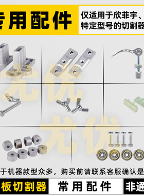 欣菲宇尤优石膏板切割器裁石膏板神器配件底座刀架轴承轮螺丝锁紧