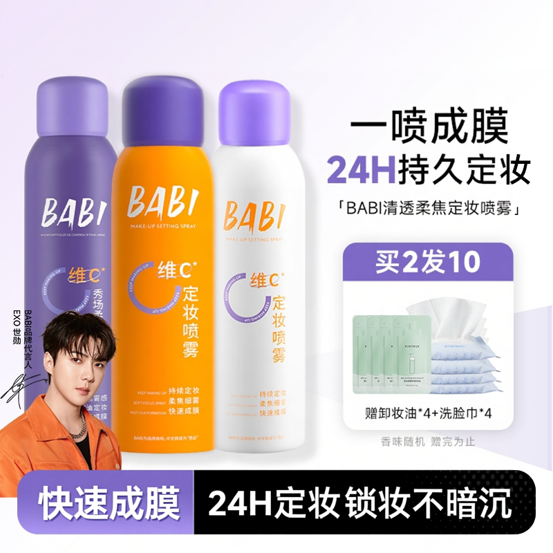 新款BABI定妆喷雾3.0VC锁色控油防汗不脱妆持久干油皮便携定妆