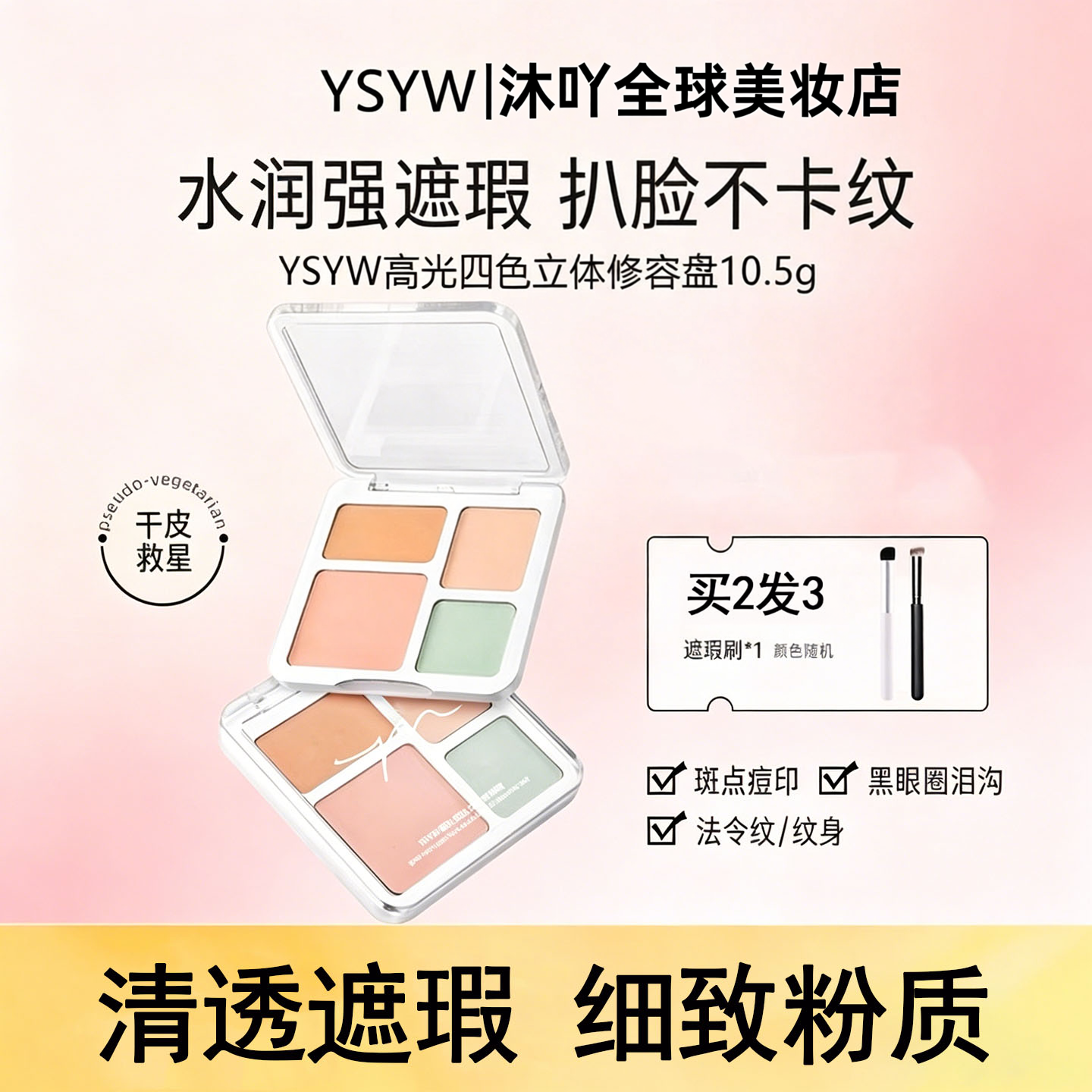 遮瑕膏高光四色水润不卡纹遮黑眼圈痘印泪沟法令纹提亮控油不脱妆