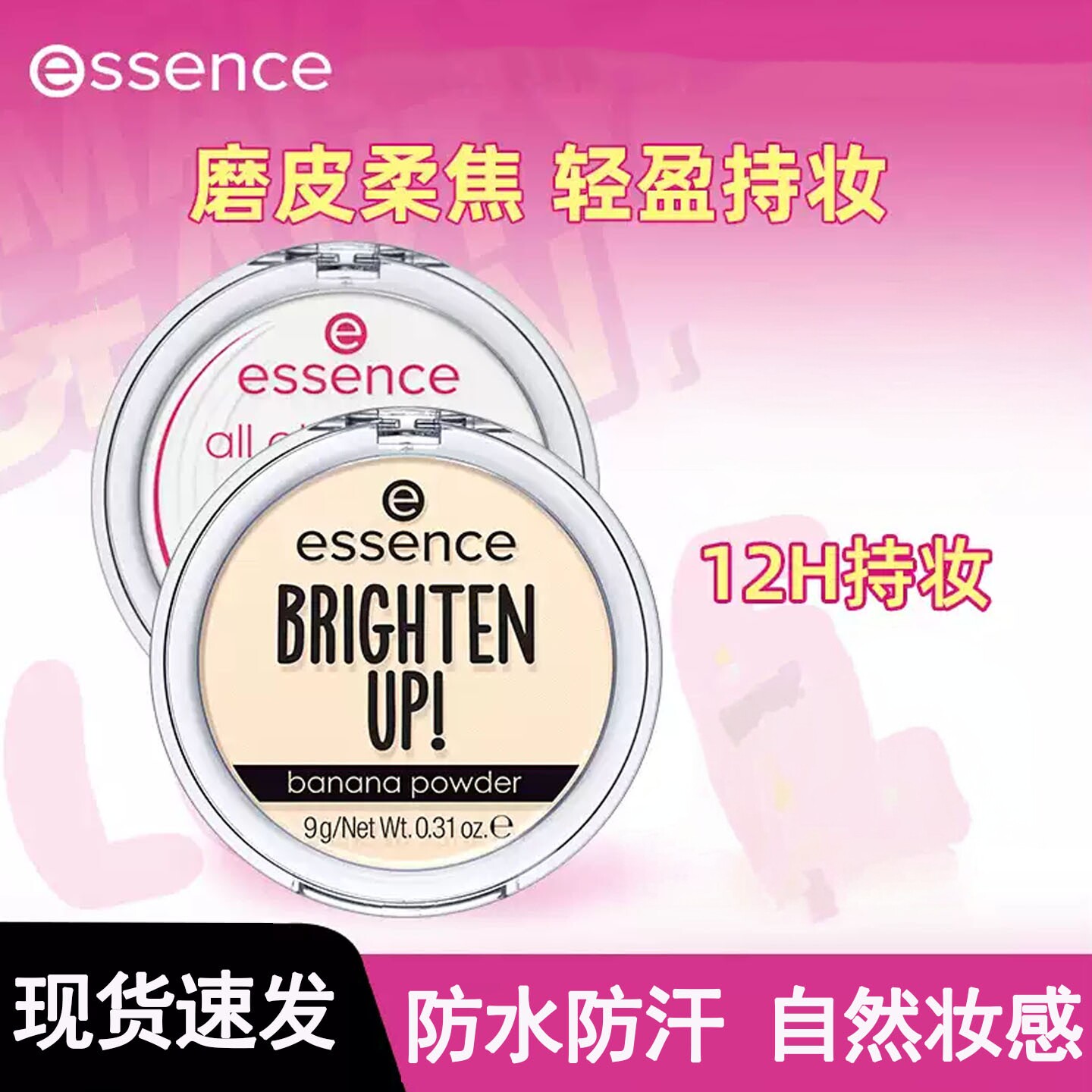 艾森丝essence香蕉粉饼持久控油定妆防水防汗不脱妆提亮蜜粉饼女