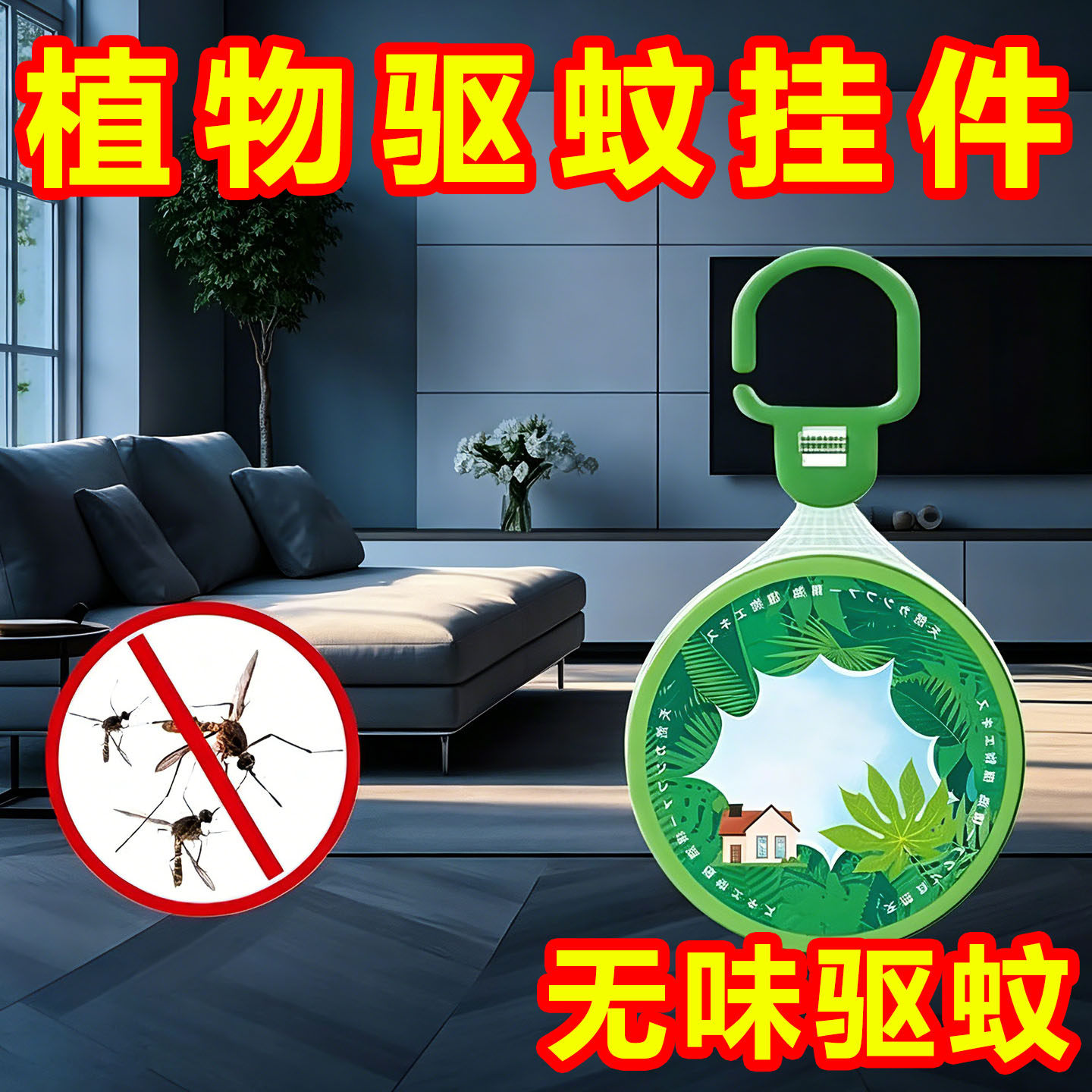 强效无毒植物香薰驱蚊挂件