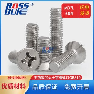 304不锈钢沉头十字槽螺钉GB819十字槽机螺丝钉