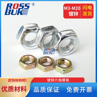 4.8级镀彩锌白锌六角螺母螺帽M5M6M8M10M12M14M16M18M20M22M24