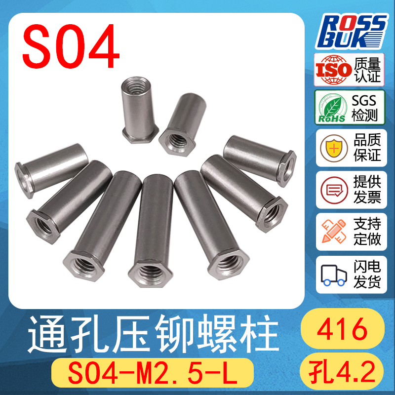 SO4-M2.5*L-416高强度不锈钢压不锈钢板通孔压铆螺柱压铆件