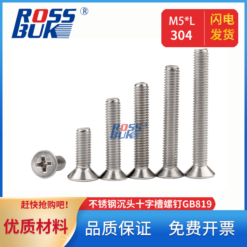M5-304不锈钢沉头十字槽螺钉GB819十字槽机螺钉