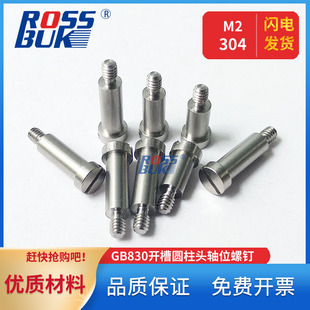 M2-GB830开槽圆柱头轴位螺钉304一字带肩台阶螺钉机器人螺丝