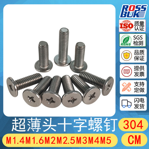 M1.4M1.6~M4M5-304不锈钢CM超薄头大平头扁平头极低头十字螺丝钉