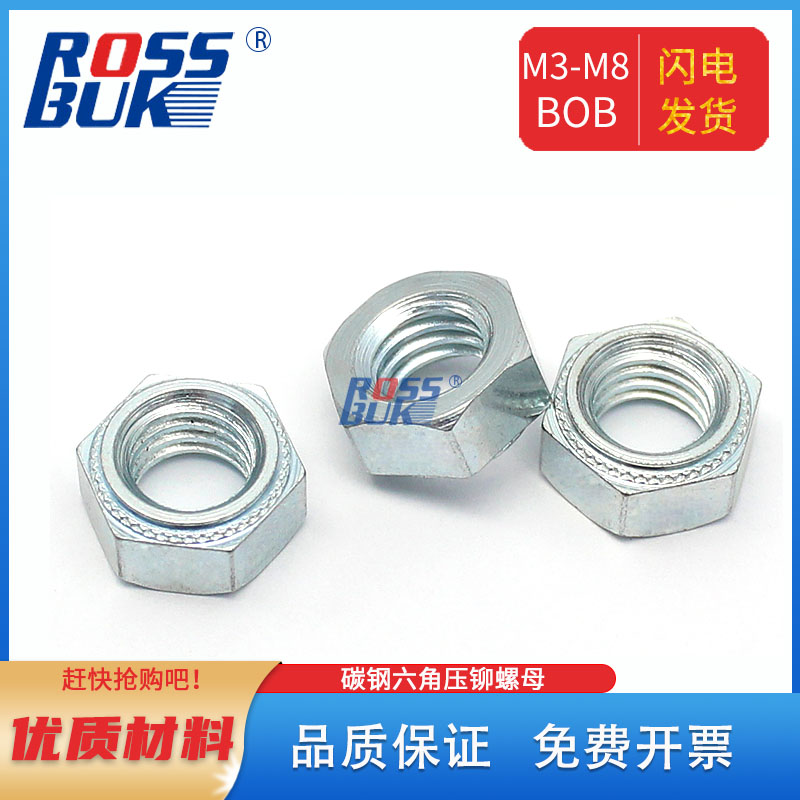 BOB-M3M4M5M6M8碳钢蓝白锌六角压铆螺母压花螺母压铆件