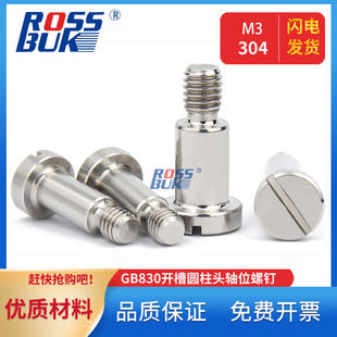 M3M4 GB830开槽圆柱头轴位螺钉304一字带肩台阶螺钉机器人螺丝
