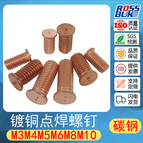 M3M4M5M6M8M10镀铜焊接螺钉储能