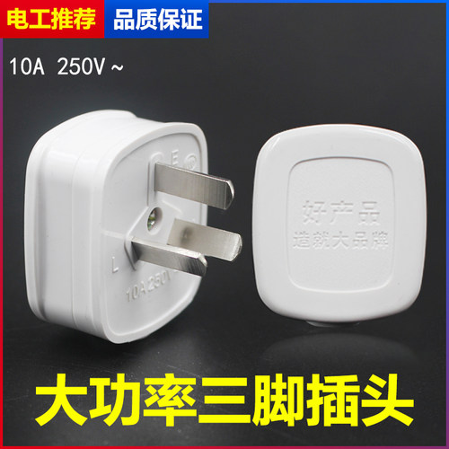 插头包邮10A/250V纯铜大功率家用工业三脚电源三插头插头三脚3脚