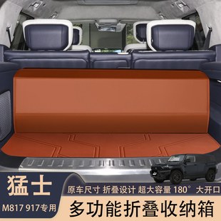 适用于猛士917后备箱收纳箱 M817尾箱改装饰配件多功能折叠储物箱