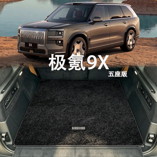 适用于26款极氪9X后备箱垫zeekr 9x五座版混动配件专用绒毯尾箱垫