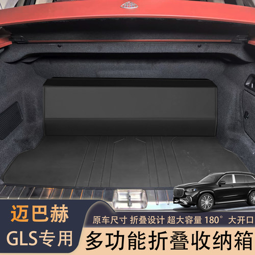 适用于迈巴赫GLS480后备箱收纳箱gls600专用改装饰配件尾箱储物盒