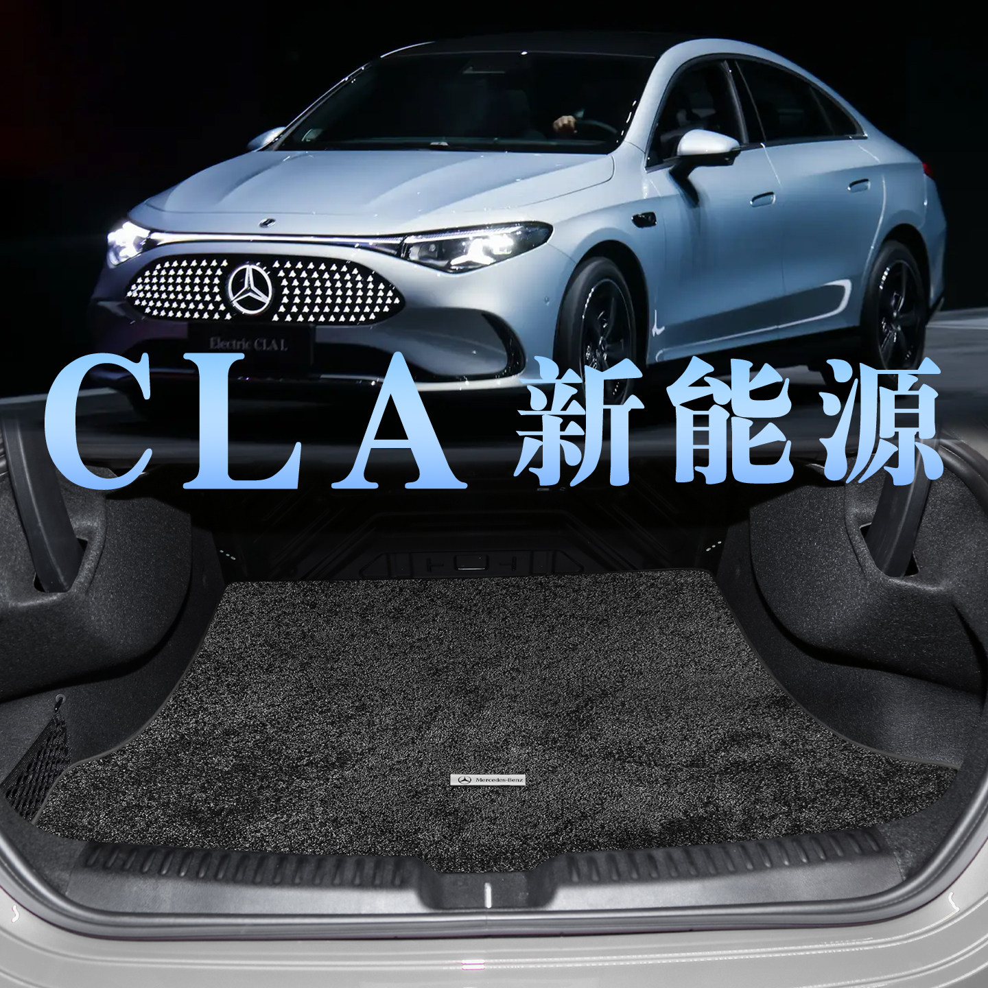 适配奔驰CLA新能源后备箱垫26款cla300l纯电ev cla260l真皮尾箱垫