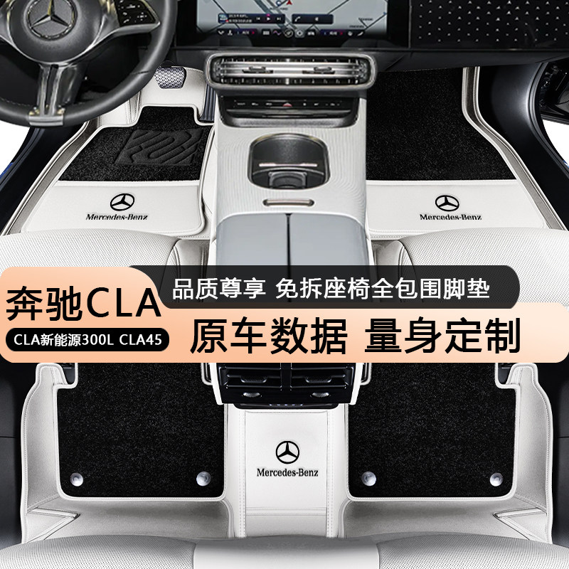 适配奔驰CLA EV全包围脚垫 26款cla300l cla45新能源内改装饰脚垫