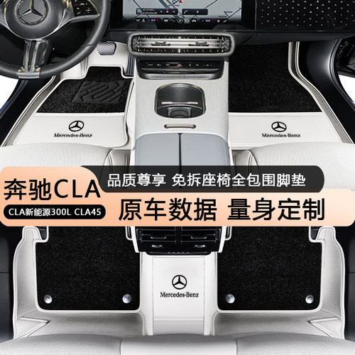 适配奔驰CLA EV全包围脚垫 26款cla300l cla45新能源内改装饰脚垫