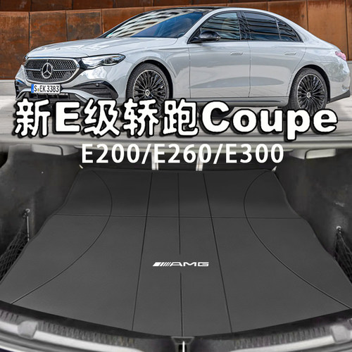 适用10-24款奔驰e260coupe后备箱垫e300L e200 e53内饰改装尾箱垫