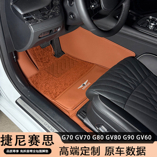 捷尼赛思全系列装饰ev全包围脚垫
