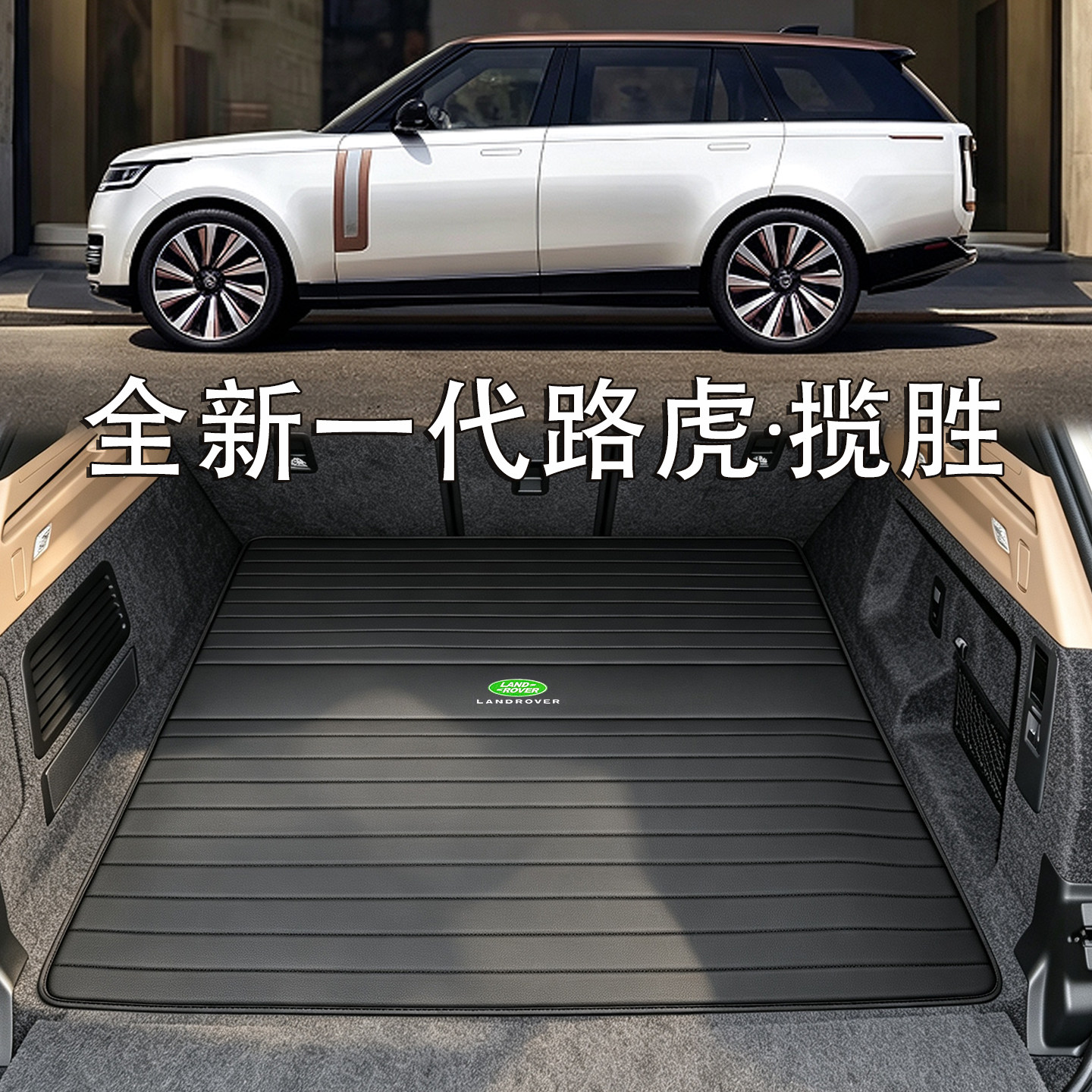 适用于路虎揽胜后备箱垫23-26款创世盛世典范行政加长5/7座尾箱垫