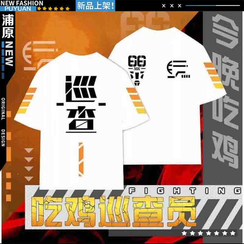 吃鸡和平精英衣服游戏cos大码男女童码纯棉巡查员周边短裤短袖t恤