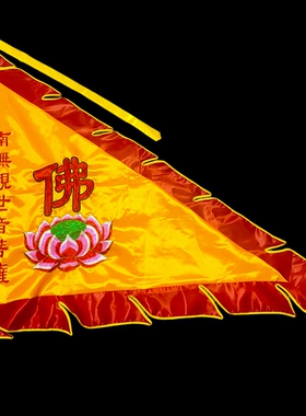 新款三角莲花旗龙凤令旗佛旗南海双面绣观音龙旗进香观世音绣品