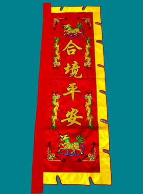 高档绣工精湛台版合境平安有求必应中壇元帅麒麟进香龙旗双面刺绣