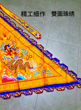 高档三角旗手工龙鳞粒佛家进香旗龙旗花边双面盘金刺绣品绣工精美