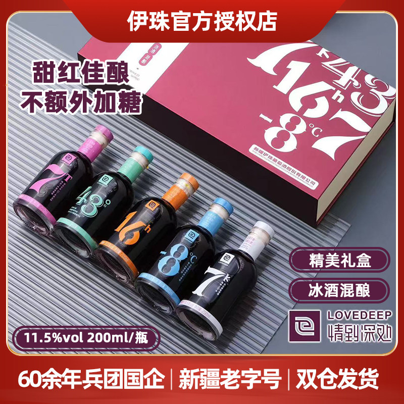 伊珠情到深处冰酒混酿11.5度200毫升5瓶一个精美礼盒不额外加糖