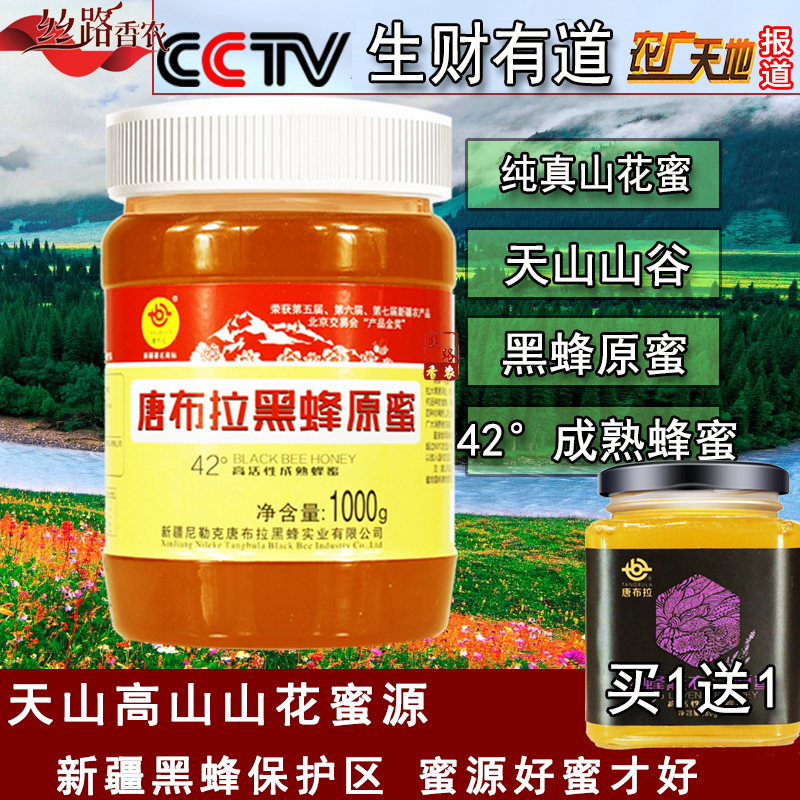 买1送新疆伊犁唐布拉天山度高1kg