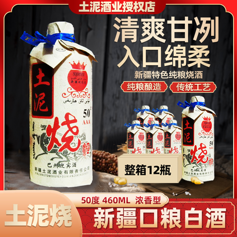 土泥烧酒新疆特色五粮酿造浓香白酒巴州迎宾酒纸包50度460ml*12瓶