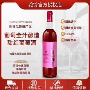 驼铃桃红葡萄酒甜酒红酒10度750ml单瓶新疆吐鲁番葡萄全汁