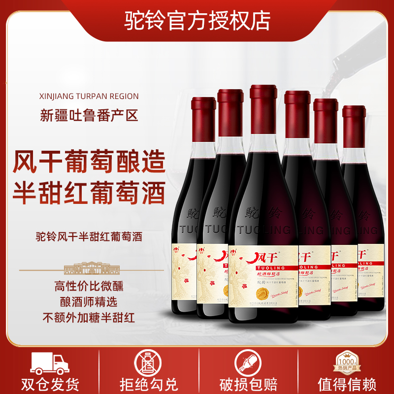 新疆驼铃风干酿酒师精酿半甜红葡萄酒11.5度750ml*6瓶整箱吐鲁番