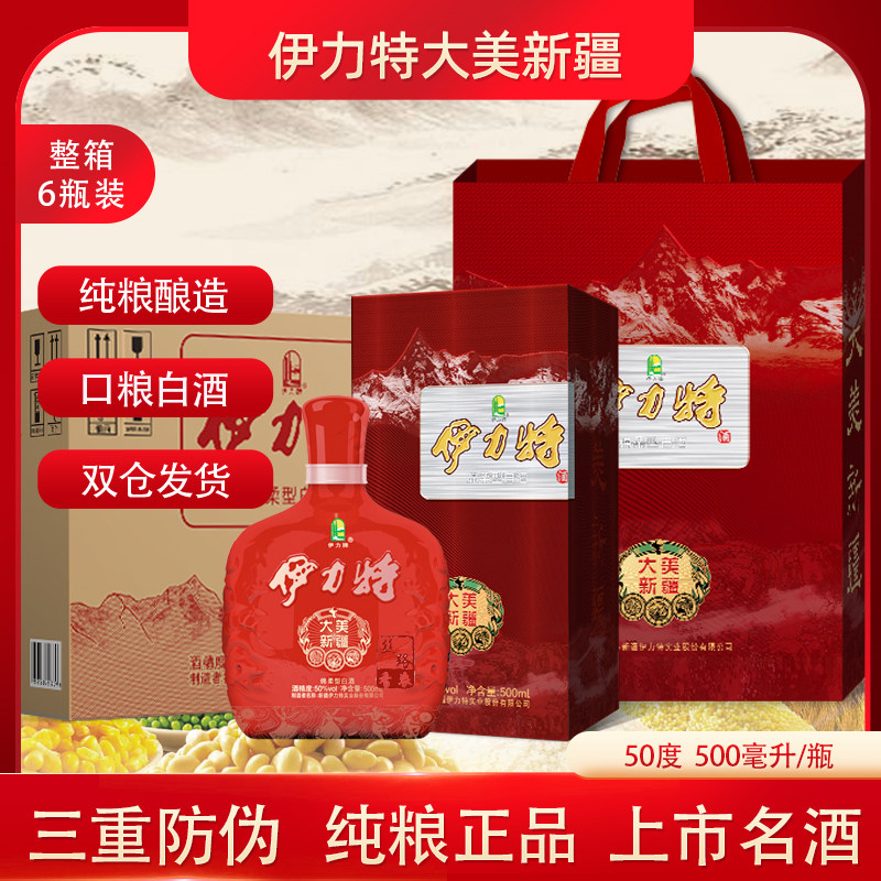 伊力特大美新疆老窖发酵50度500ml绵柔型整箱纯粮酿造白酒伊犁