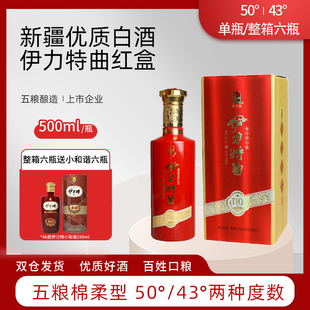 伊力特曲红盒新疆名酒50度43度500ml绵柔型纯粮酿造白酒好喝