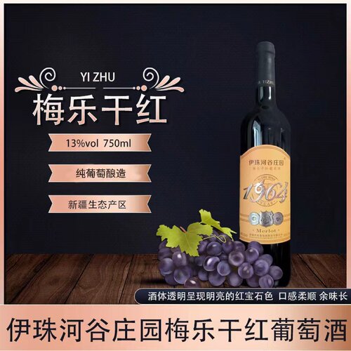 新疆伊珠河谷庄园梅乐干红葡萄酒单瓶13度750ml