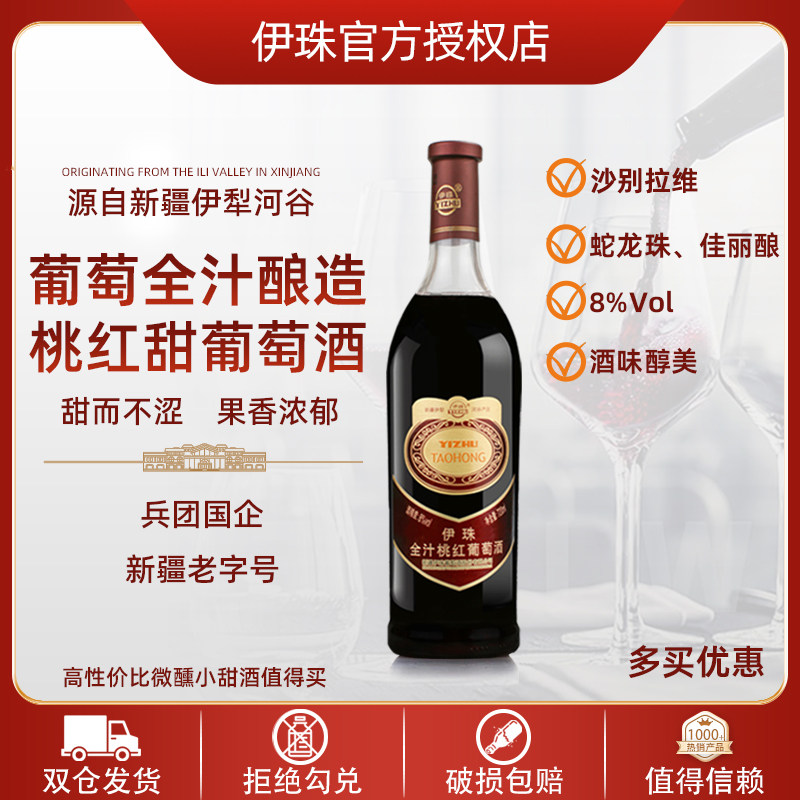伊珠全汁桃红葡萄酒8度720ml新疆甜红酒不酸不涩兵团品质睡前女士