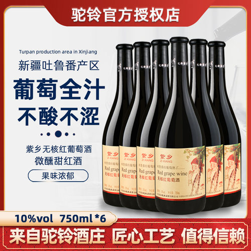 新疆驼铃紫乡无核红甜红葡萄酒10度750ml整箱6支低酸低涩清甜爽口
