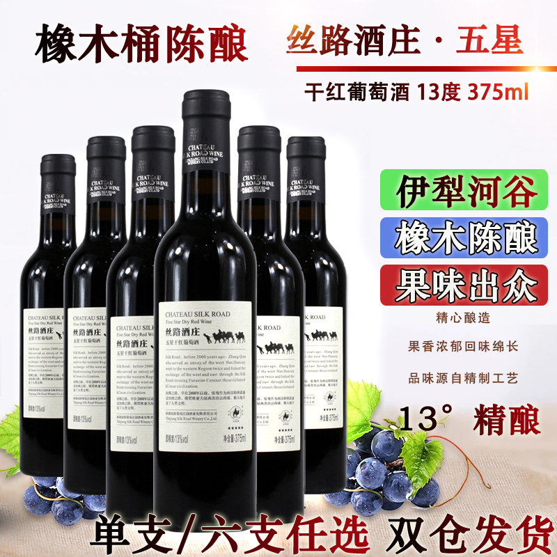 新疆丝路酒庄五星干红葡萄酒375ml橡木桶醇酿