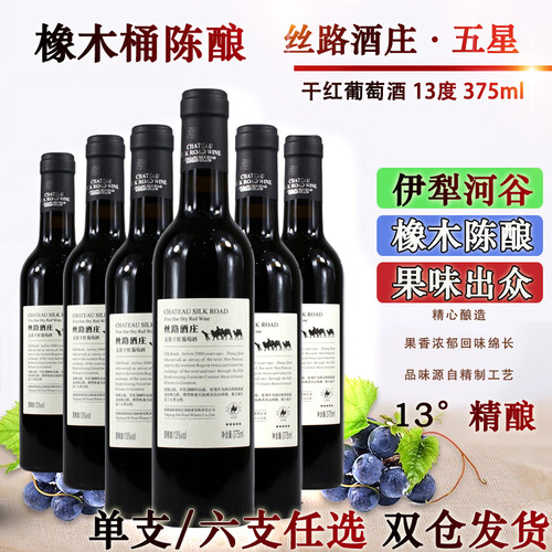 新疆丝路酒庄五星干红葡萄酒375ml橡木桶醇酿 - 封面