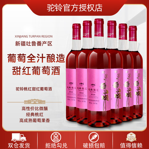 驼铃桃红葡萄酒甜酒红酒10度750ml整箱6瓶新疆吐鲁番葡萄全汁 - 封面