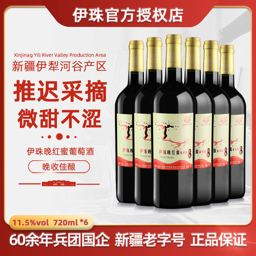 伊珠晚红红蜜葡萄酒新疆全汁红酒